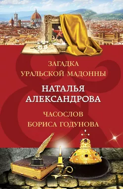 Загадка уральской Мадонны. Часослов Бориса Годунова: купить с доставкой по Кипру или в книжных магазинах Букберри в Лимасоле, Ларнаке и Пафосе