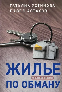 Жилье по обману: купить с доставкой по Кипру или в книжных магазинах Букберри в Лимасоле, Ларнаке и Пафосе