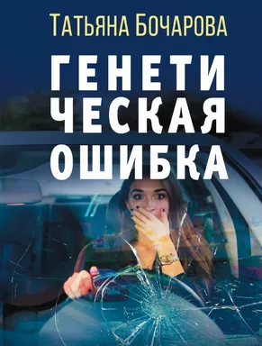 Генетическая ошибка: купить с доставкой по Кипру или в книжных магазинах Букберри в Лимасоле, Ларнаке и Пафосе