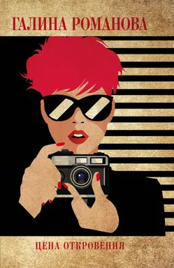 Цена откровения: купить с доставкой по Кипру или в книжных магазинах Букберри в Лимасоле, Ларнаке и Пафосе