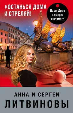 #останься дома и стреляй: купить с доставкой по Кипру или в книжных магазинах Букберри в Лимасоле, Ларнаке и Пафосе