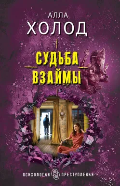 Судьба взаймы: купить с доставкой по Кипру или в книжных магазинах Букберри в Лимасоле, Ларнаке и Пафосе