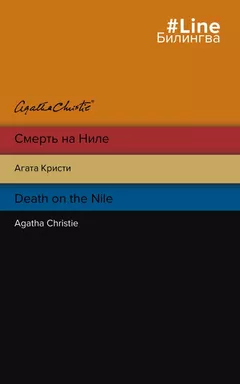 Смерть на Ниле. Death on the Nile: купить с доставкой по Кипру или в книжных магазинах Букберри в Лимасоле, Ларнаке и Пафосе