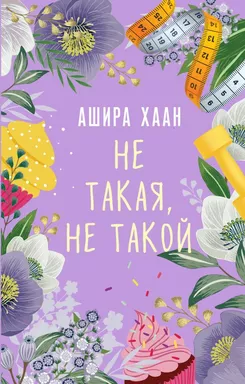 Не такая, не такой: купить с доставкой по Кипру или в книжных магазинах Букберри в Лимасоле, Ларнаке и Пафосе