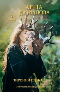 Звериный профиль: купить с доставкой по Кипру или в книжных магазинах Букберри в Лимасоле, Ларнаке и Пафосе