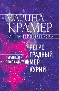 Ретроградный Меркурий: купить с доставкой по Кипру или в книжных магазинах Букберри в Лимасоле, Ларнаке и Пафосе