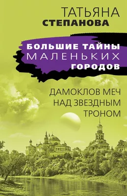 Дамоклов меч над звездным троном: купить с доставкой по Кипру или в книжных магазинах Букберри в Лимасоле, Ларнаке и Пафосе