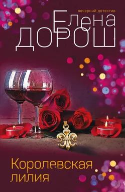 Королевская лилия: купить с доставкой по Кипру или в книжных магазинах Букберри в Лимасоле, Ларнаке и Пафосе