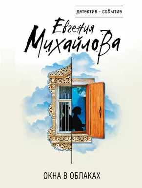 Окна в облаках: купить с доставкой по Кипру или в книжных магазинах Букберри в Лимасоле, Ларнаке и Пафосе