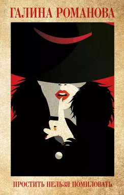 Простить нельзя помиловать: купить с доставкой по Кипру или в книжных магазинах Букберри в Лимасоле, Ларнаке и Пафосе