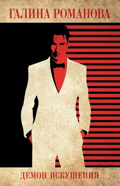 Демон искушения: купить с доставкой по Кипру или в книжных магазинах Букберри в Лимасоле, Ларнаке и Пафосе