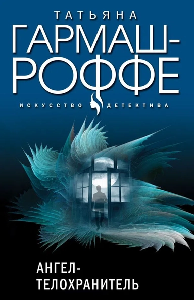 Ангел-телохранитель: купить с доставкой по Кипру или в книжных магазинах Букберри в Лимасоле, Ларнаке и Пафосе