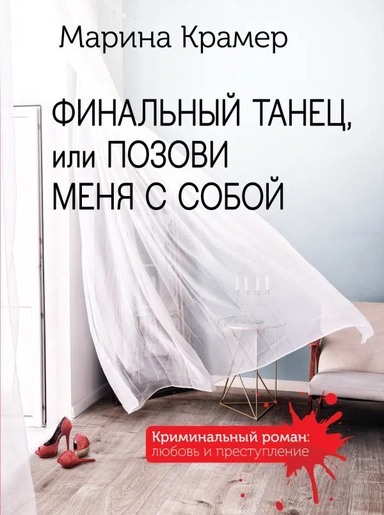 Финальный танец, или Позови меня с собой: купить с доставкой по Кипру или в книжных магазинах Букберри в Лимасоле, Ларнаке и Пафосе