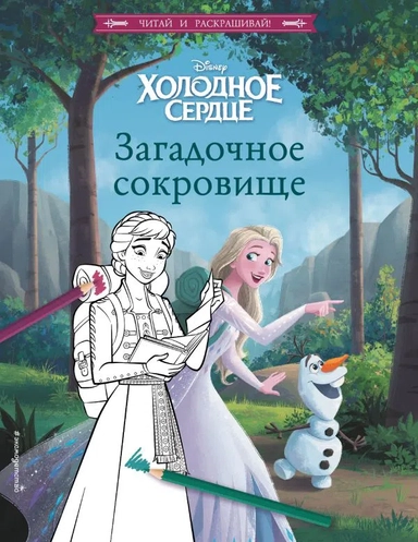 Холодное сердце. Загадочное сокровище: купить с доставкой по Кипру или в книжных магазинах Букберри в Лимасоле, Ларнаке и Пафосе