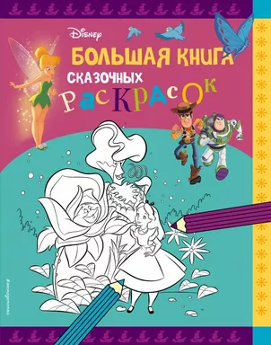 Disney. Большая книга сказочных раскрасок: купить с доставкой по Кипру или в книжных магазинах Букберри в Лимасоле, Ларнаке и Пафосе