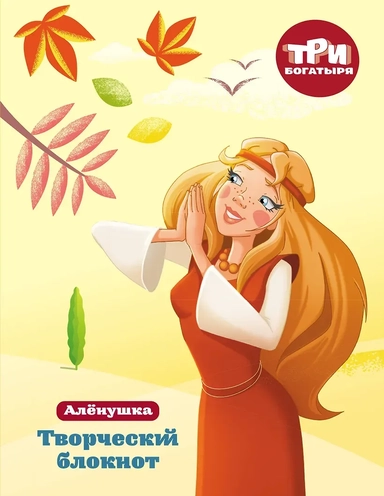 Три богатыря. Творческий блокнот. Аленушка: купить с доставкой по Кипру или в книжных магазинах Букберри в Лимасоле, Ларнаке и Пафосе