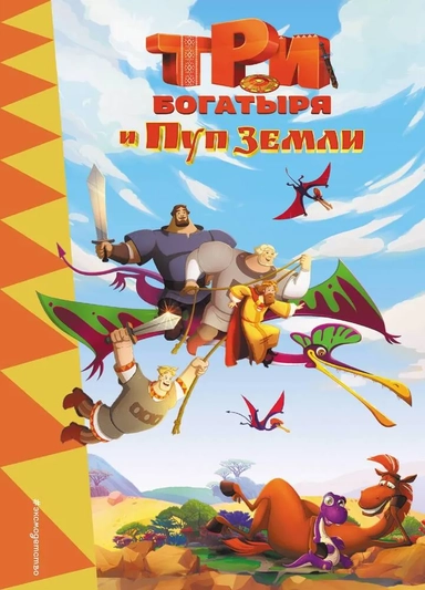 Три богатыря и Пуп Земли: купить с доставкой по Кипру или в книжных магазинах Букберри в Лимасоле, Ларнаке и Пафосе