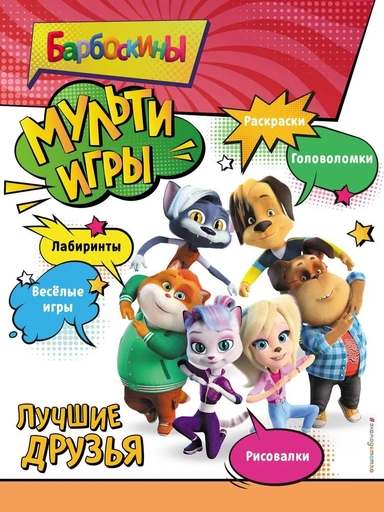 Барбоскины. Мульти-Игры. Лучшие друзья: купить с доставкой по Кипру или в книжных магазинах Букберри в Лимасоле, Ларнаке и Пафосе