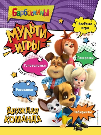Барбоскины. Мульти-Игры. Дружная команда: купить с доставкой по Кипру или в книжных магазинах Букберри в Лимасоле, Ларнаке и Пафосе