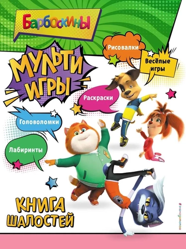 Барбоскины. Мульти-Игры. Книга шалостей: купить с доставкой по Кипру или в книжных магазинах Букберри в Лимасоле, Ларнаке и Пафосе