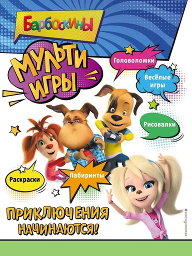 Барбоскины. Мульти-Игры. Приключения начинаются!: купить с доставкой по Кипру или в книжных магазинах Букберри в Лимасоле, Ларнаке и Пафосе