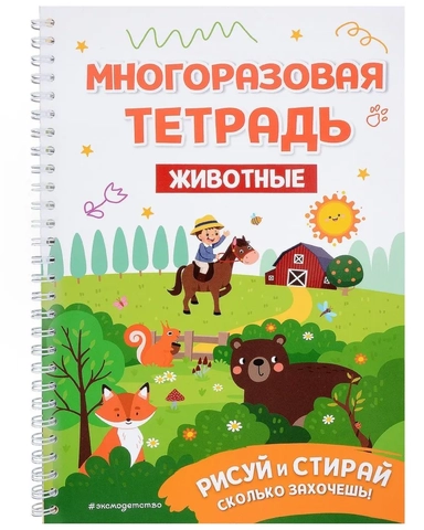 Многоразовая тетрадь. Животные: купить с доставкой по Кипру или в книжных магазинах Букберри в Лимасоле, Ларнаке и Пафосе