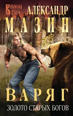 Варяг. Золото старых богов: купить с доставкой по Кипру или в книжных магазинах Букберри в Лимасоле, Ларнаке и Пафосе