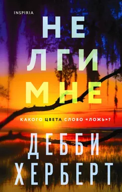 Не лги мне: купить с доставкой по Кипру или в книжных магазинах Букберри в Лимасоле, Ларнаке и Пафосе
