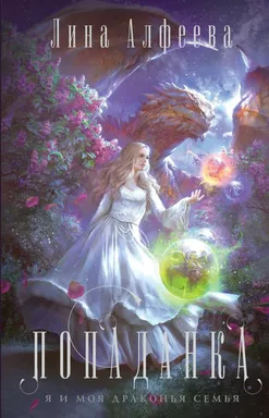 Попаданка-я и моя драконья семья: купить с доставкой по Кипру или в книжных магазинах Букберри в Лимасоле, Ларнаке и Пафосе