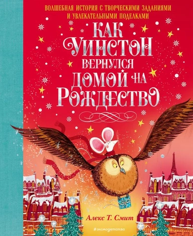 Как Уинстон вернулся домой на Рождество: купить с доставкой по Кипру или в книжных магазинах Букберри в Лимасоле, Ларнаке и Пафосе