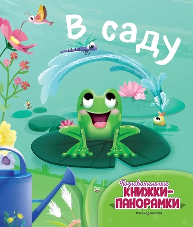 В саду: купить с доставкой по Кипру или в книжных магазинах Букберри в Лимасоле, Ларнаке и Пафосе