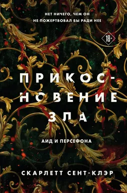 Прикосновение зла: купить с доставкой по Кипру или в книжных магазинах Букберри в Лимасоле, Ларнаке и Пафосе