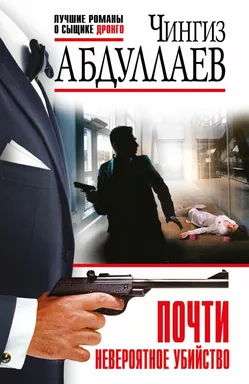 Почти невероятное убийство: купить с доставкой по Кипру или в книжных магазинах Букберри в Лимасоле, Ларнаке и Пафосе