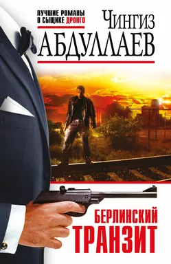 Берлинский транзит: купить с доставкой по Кипру или в книжных магазинах Букберри в Лимасоле, Ларнаке и Пафосе