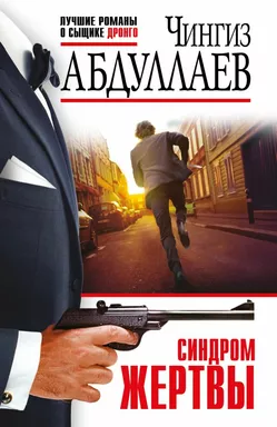 Синдром жертвы: купить с доставкой по Кипру или в книжных магазинах Букберри в Лимасоле, Ларнаке и Пафосе