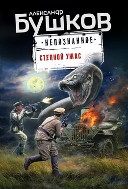 Степной ужас: купить с доставкой по Кипру или в книжных магазинах Букберри в Лимасоле, Ларнаке и Пафосе