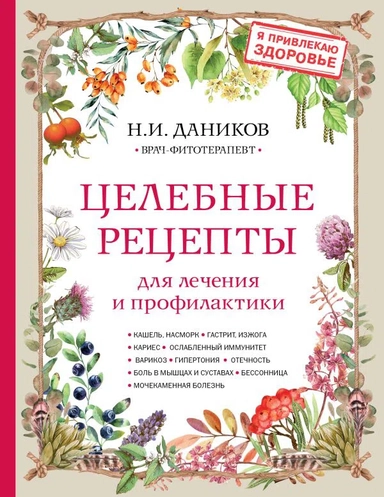 Целебные рецепты для лечения и профилактики. Энциклопедия народной медицины: купить с доставкой по Кипру или в книжных магазинах Букберри в Лимасоле, Ларнаке и Пафосе