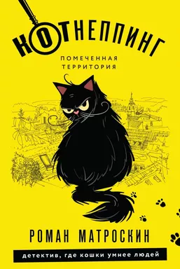 КОТнеппинг. Помеченная территория: купить с доставкой по Кипру или в книжных магазинах Букберри в Лимасоле, Ларнаке и Пафосе