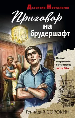 Приговор на брудершафт: купить с доставкой по Кипру или в книжных магазинах Букберри в Лимасоле, Ларнаке и Пафосе