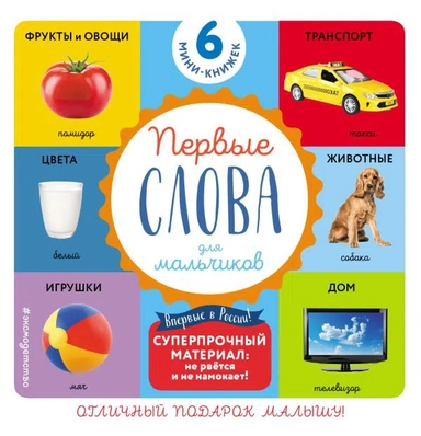 Комплект из 6 супер-прочных мини-книжек "Первые слова для для мальчиков": купить с доставкой по Кипру или в книжных магазинах Букберри в Лимасоле, Ларнаке и Пафосе