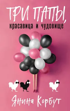 Три папы, красавица и чудовище: купить с доставкой по Кипру или в книжных магазинах Букберри в Лимасоле, Ларнаке и Пафосе
