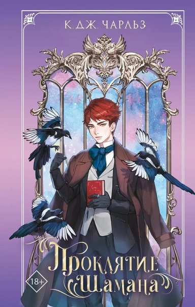 Проклятие шамана (#2): купить с доставкой по Кипру или в книжных магазинах Букберри в Лимасоле, Ларнаке и Пафосе