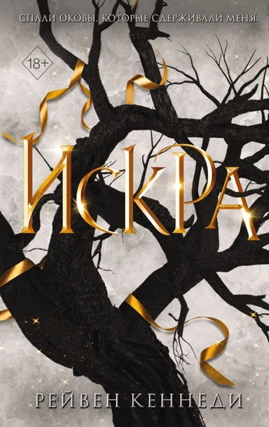 Искра (#3): купить с доставкой по Кипру или в книжных магазинах Букберри в Лимасоле, Ларнаке и Пафосе