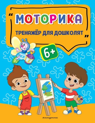 Моторика: купить с доставкой по Кипру или в книжных магазинах Букберри в Лимасоле, Ларнаке и Пафосе