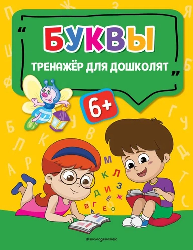 Буквы: купить с доставкой по Кипру или в книжных магазинах Букберри в Лимасоле, Ларнаке и Пафосе