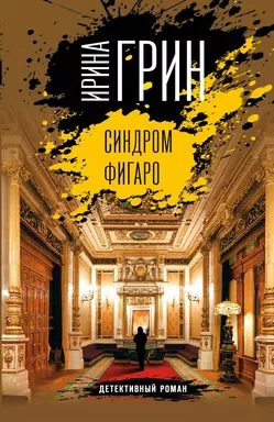 Синдром Фигаро: купить с доставкой по Кипру или в книжных магазинах Букберри в Лимасоле, Ларнаке и Пафосе
