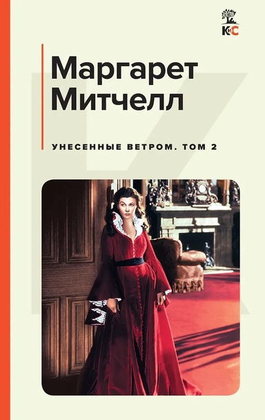 Унесенные ветром. Том 2: купить с доставкой по Кипру или в книжных магазинах Букберри в Лимасоле, Ларнаке и Пафосе