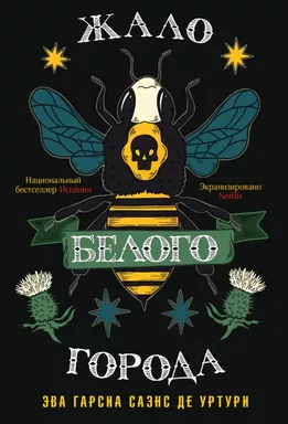 Жало белого города: купить с доставкой по Кипру или в книжных магазинах Букберри в Лимасоле, Ларнаке и Пафосе