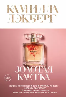 Золотая клетка: купить с доставкой по Кипру или в книжных магазинах Букберри в Лимасоле, Ларнаке и Пафосе