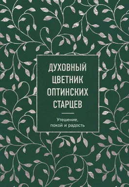 Духовный цветник оптинских старцев. Утешение, покой и радость: купить с доставкой по Кипру или в книжных магазинах Букберри в Лимасоле, Ларнаке и Пафосе
